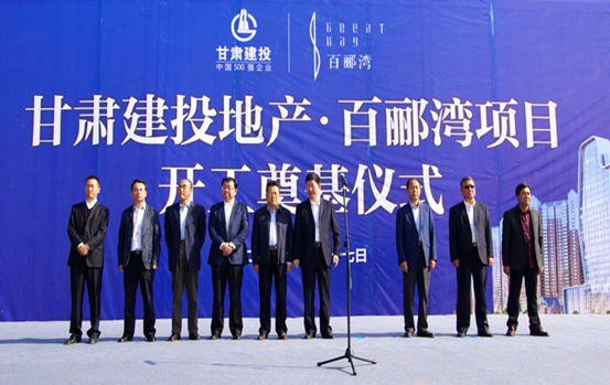 甘肅建投地產(chǎn)•百酈灣項(xiàng)目開(kāi)工奠基儀式盛大舉行  甘肅建投董事長(zhǎng)蘇海明宣布開(kāi)工