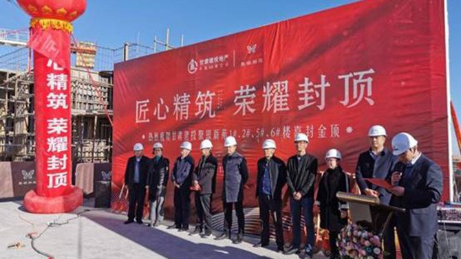 匠心精筑 榮耀封頂 --聚銀新苑項(xiàng)目1#、2#、5#、6#樓主體順利封頂