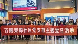 傳承紅色基因  砥礪初心使命——置業(yè)公司天津片區(qū)黨支部、百酈榮錦社區(qū)黨支部聯(lián)合開展主題黨日觀影活動(dòng)
