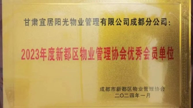 宜居陽光物業(yè)公司建工瑞景小區(qū)被甘肅省愛委會表彰為2022年度甘肅省衛(wèi)生單位
