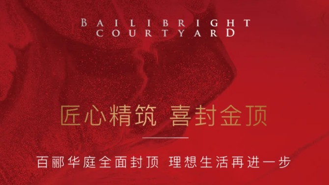 匠心精筑 喜封金頂 | 百酈華庭全面封頂 理想生活再進一步